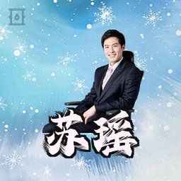苏瑶